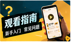 观剧攻略主题视觉