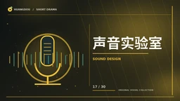 声音与幕后